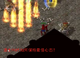 ��ʿPKʱ��α��������̬��