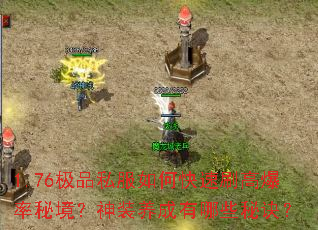 1.76极品私服如何快速刷高爆率秘境?神装养成有哪些秘诀? 1.76极品私服如何快速刷高爆率秘境?神装养成有哪些秘诀?