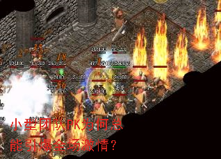 小型团队PK为何总能引爆全场激情? 小型团队PK为何总能引爆全场激情?