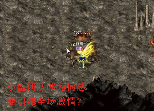 小型团队PK为何总能引爆全场激情? 小型团队PK为何总能引爆全场激情?