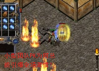 小型团队PK为何总能引爆全场激情? 小型团队PK为何总能引爆全场激情?