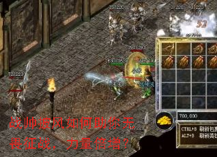 战帅披风如何助你无畏征战,力量倍增? 战帅披风如何助你无畏征战,力量倍增?