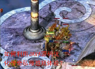 �������JAVAԴ���Ż�����˽����Ϸ���飿