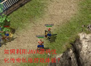 �������JAVAԴ���Ż�����˽����Ϸ���飿