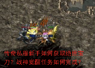 传奇私服新手如何获取绝世宝刀?战神觉醒任务如何完成? 传奇私服新手如何获取绝世宝刀?战神觉醒任务如何完成?