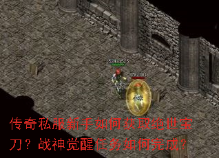 传奇私服新手如何获取绝世宝刀?战神觉醒任务如何完成? 传奇私服新手如何获取绝世宝刀?战神觉醒任务如何完成?