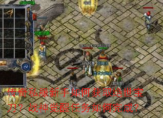 传奇私服新手如何获取绝世宝刀?战神觉醒任务如何完成? 传奇私服新手如何获取绝世宝刀?战神觉醒任务如何完成?