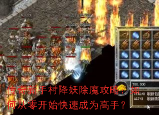 传奇新手村降妖除魔攻略:如何从零开始快速成为高手? 传奇新手村降妖除魔攻略:如何从零开始快速成为高手?