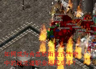 如何成为合击欣雨复古传奇中的战法道职业搭配高手? 如何成为合击欣雨复古传奇中的战法道职业搭配高手?