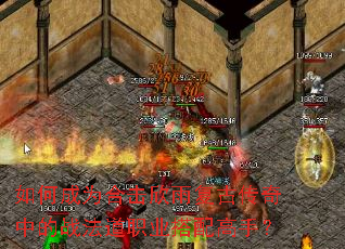 如何成为合击欣雨复古传奇中的战法道职业搭配高手? 如何成为合击欣雨复古传奇中的战法道职业搭配高手?