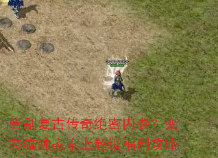 告别复古传奇绝密内参?变态猫独家奉上超级福利攻略 告别复古传奇绝密内参?变态猫独家奉上超级福利攻略