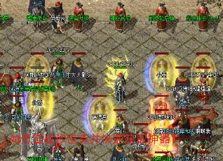 如何征战沙巴克并快速获取神器? 如何征战沙巴克并快速获取神器?