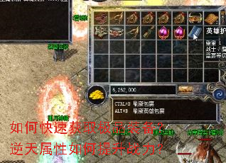 如何快速获取极品装备?逆天属性如何提升战力? 如何快速获取极品装备?逆天属性如何提升战力?