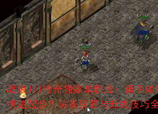 战狼III传奇独家单职业:新手如何快速起步?装备获取与升级技巧全解析 战狼III传奇独家单职业:新手如何快速起步?装备获取与升级技巧全解析