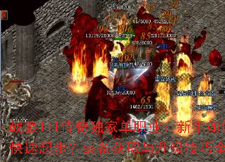 战狼III传奇独家单职业:新手如何快速起步?装备获取与升级技巧全解析 战狼III传奇独家单职业:新手如何快速起步?装备获取与升级技巧全解析