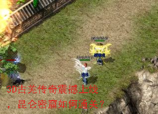 3D古羌传奇震撼上线,昆仑密窟如何通关? 3D古羌传奇震撼上线,昆仑密窟如何通关?