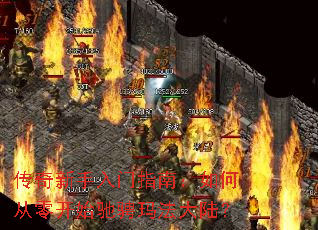 传奇新手入门指南:如何从零开始驰骋玛法大陆? 传奇新手入门指南:如何从零开始驰骋玛法大陆?