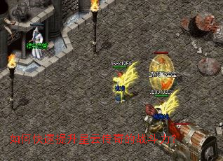 如何快速提升星云传奇的战斗力? 如何快速提升星云传奇的战斗力?