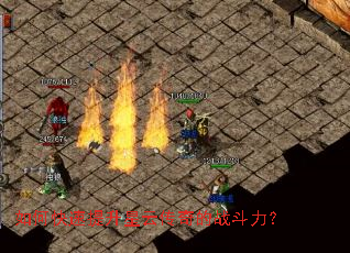 如何快速提升星云传奇的战斗力? 如何快速提升星云传奇的战斗力?