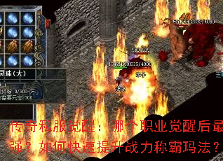 传奇私服觉醒:哪个职业觉醒后最强?如何快速提升战力称霸玛法? 传奇私服觉醒:哪个职业觉醒后最强?如何快速提升战力称霸玛法?