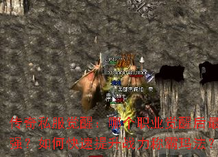 传奇私服觉醒:哪个职业觉醒后最强?如何快速提升战力称霸玛法? 传奇私服觉醒:哪个职业觉醒后最强?如何快速提升战力称霸玛法?