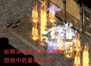 ��δ��㿪ʼ���촫����Ϸ�е���ǿ��ɫ��