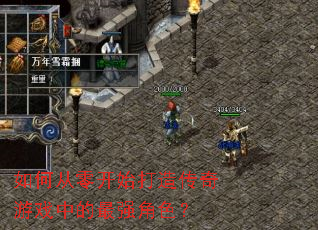 ��δ��㿪ʼ���촫����Ϸ�е���ǿ��ɫ��