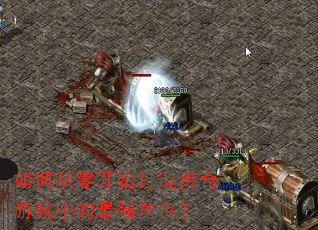 ��δ��㿪ʼ���촫����Ϸ�е���ǿ��ɫ��