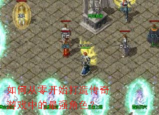 ��δ��㿪ʼ���촫����Ϸ�е���ǿ��ɫ��