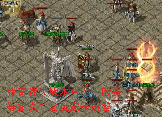 传奇迷失版本合区一般要等多久?老玩家来解答 传奇迷失版本合区一般要等多久?老玩家来解答