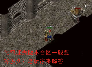 传奇迷失版本合区一般要等多久?老玩家来解答 传奇迷失版本合区一般要等多久?老玩家来解答