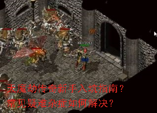 天魔劫传奇新手入坑指南?常见疑难杂症如何解决? 天魔劫传奇新手入坑指南?常见疑难杂症如何解决?