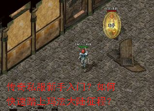 传奇私服新手入门?如何快速踏上玛法大陆征程? 传奇私服新手入门?如何快速踏上玛法大陆征程?