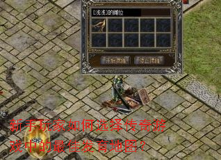 ����������ѡ������Ϸ�е���ѷ�����ͼ��