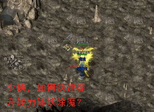 少侠,如何快速提升战力降妖除魔? 少侠,如何快速提升战力降妖除魔?