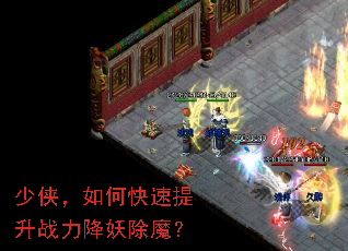 少侠,如何快速提升战力降妖除魔? 少侠,如何快速提升战力降妖除魔?