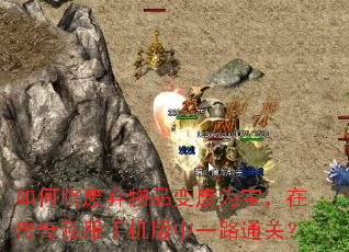 如何将废弃物品变废为宝,在传奇私服手机版中一路通关? 如何将废弃物品变废为宝,在传奇私服手机版中一路通关?