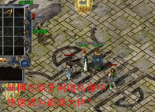 如何在新开问道私服中快速成为巅峰大佬? 如何在新开问道私服中快速成为巅峰大佬?