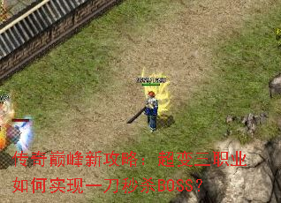 �����۷��¹��ԣ�������ְҵ���ʵ��һ����ɱBOSS��