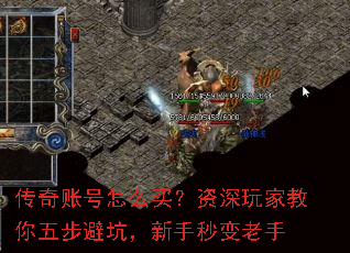 传奇账号怎么买?资深玩家教你五步避坑,新手秒变老手 传奇账号怎么买?资深玩家教你五步避坑,新手秒变老手