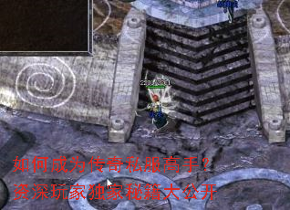 如何成为传奇私服高手?资深玩家独家秘籍大公开 如何成为传奇私服高手?资深玩家独家秘籍大公开