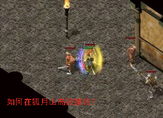 如何在狐月山高效赚钱? 如何在狐月山高效赚钱?