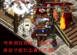 传奇游戏攻略:如何用心体验才能玩出真正乐趣? 传奇游戏攻略:如何用心体验才能玩出真正乐趣?