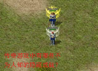 传奇游戏中有哪些不为人知的隐藏成就? 传奇游戏中有哪些不为人知的隐藏成就?