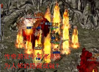 传奇游戏中有哪些不为人知的隐藏成就? 传奇游戏中有哪些不为人知的隐藏成就?