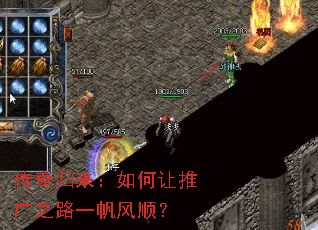 传奇归来:如何让推广之路一帆风顺? 传奇归来:如何让推广之路一帆风顺?