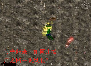 传奇归来:如何让推广之路一帆风顺? 传奇归来:如何让推广之路一帆风顺?