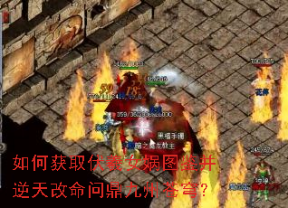 如何获取伏羲女娲图鉴并逆天改命问鼎九州苍穹? 如何获取伏羲女娲图鉴并逆天改命问鼎九州苍穹?