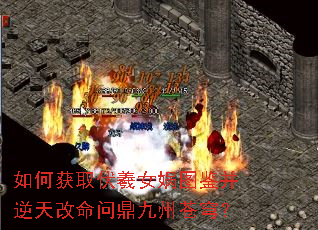 如何获取伏羲女娲图鉴并逆天改命问鼎九州苍穹? 如何获取伏羲女娲图鉴并逆天改命问鼎九州苍穹?