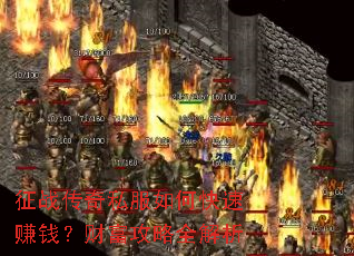 ��ս����˽����ο���׬Ǯ���Ƹ�����ȫ����